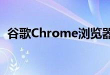 谷歌Chrome浏览器开始测试标签滚动功能