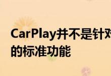 CarPlay并不是针对每辆汽车的每个装饰水平的标准功能