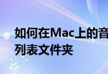 如何在Mac上的音乐应用中创建和管理播放列表文件夹