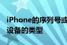 iPhone的序列号或IMEI可用于识别您拥有的设备的类型