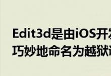 Edit3d是由iOS开发人员Wh0ba新近发布并巧妙地命名为越狱调整