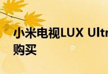 小米电视LUX Ultra 82英寸8K 5G现在可在购买