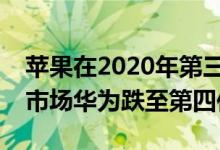 苹果在2020年第三季度引领了全球平板电脑市场华为跌至第四位