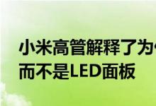 小米高管解释了为什么Mi 10T系列使用LCD而不是LED面板