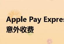 Apple Pay Express Transit用户在纽约遇到意外收费