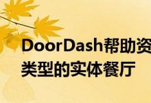 DoorDash帮助资助了加利福尼亚一家特殊类型的实体餐厅