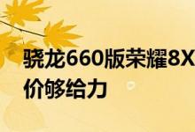 骁龙660版荣耀8XMax终于开卖7.12寸这个价够给力