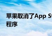 苹果取消了App Store中所有vaping的应用程序