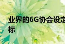 业界的6G协会设定了应对气候变化的绿色目标