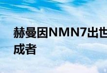 赫曼因NMN7出世——NMN行业技术集大成者