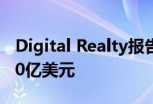 Digital Realty报告2020年第三季度收入为10亿美元