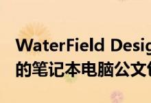 WaterField Designs即将推出其全新的制造的笔记本电脑公文包