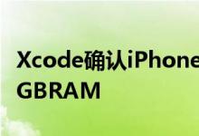 Xcode确认iPhone11和iPhone11Pro具有4GBRAM