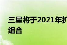 三星将于2021年扩展其可折叠智能手机产品组合