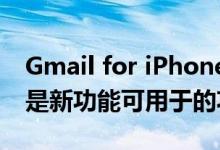 Gmail for iPhone现在支持动态电子邮件这是新功能可用于的功能