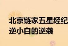 北京链家五星经纪人徐文清：从0到60万 叛逆小白的逆袭