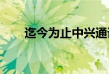 迄今为止中兴通讯收入增长了15.4％