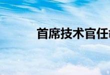 首席技术官任命第一位女秘书长