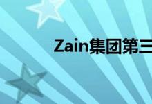 Zain集团第三季度收入增长9％