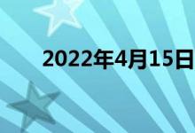 2022年4月15日港股正常开市交易吗