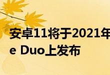 安卓11将于2021年中旬在Microsoft Surface Duo上发布