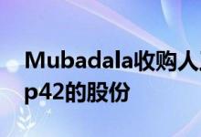 Mubadala收购人工智能和云计算公司Group42的股份