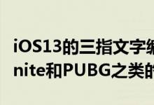 iOS13的三指文字编辑手势正在破坏诸如Fortnite和PUBG之类的游戏