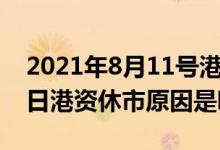 2021年8月11号港资休市吗（2022年4月15日港资休市原因是哪些）