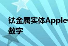 钛金属实体AppleCard上绝对没有印刷任何数字