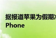 据报道苹果为假期准备了超过2000万部旧款iPhone