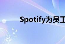 Spotify为员工启动随处工作计划