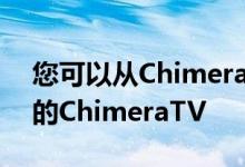 您可以从Chimera官方网站上下载最新版本的ChimeraTV