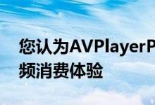 您认为AVPlayerPlus改善了iOS平台上的视频消费体验