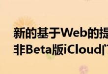 新的基于Web的提醒应用程序将于秋季通过非Beta版iCloud门户提供