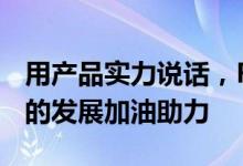 用产品实力说话，FORESEE SSD为存储行业的发展加油助力