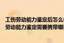 工伤劳动能力鉴定后怎么申请赔偿（公司员工发生工伤以后劳动能力鉴定需要携带哪些资料呢）