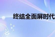 终结全面屏时代三星11月7日有惊喜