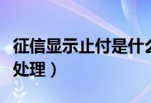 征信显示止付是什么意思（征信显示止付如何处理）