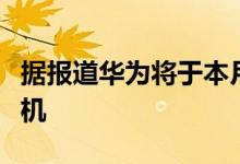 据报道华为将于本月晚些时候推出其新型台式机