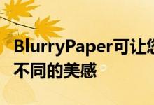 BlurryPaper可让您使用相同的墙纸图像生成不同的美感