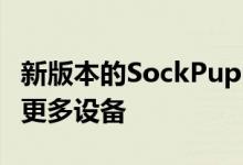 新版本的SockPuppet支持更多固件版本上的更多设备