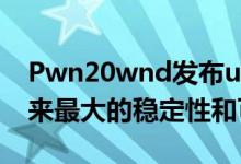 Pwn20wnd发布unc0verv3.6.0声称有史以来最大的稳定性和可靠性更新