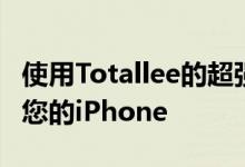 使用Totallee的超强钢化玻璃屏幕保护膜保护您的iPhone