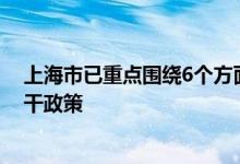 上海市已重点围绕6个方面研究制定了促进本市汽车消费若干政策