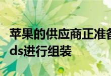 苹果的供应商正准备在10月份为下一代AirPods进行组装