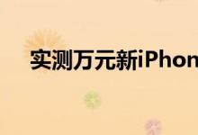 实测万元新iPhone尴尬bug充电就死机