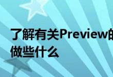 了解有关Preview的全部知识以及可以使用它做些什么