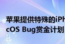 苹果提供特殊的iPhone进行bug测试以及macOS Bug赏金计划