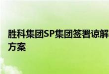 胜科集团SP集团签署谅解备忘录研究绿色数据中心能源解决方案