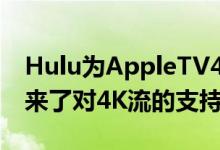 Hulu为AppleTV4K和ChromecastUltra带来了对4K流的支持